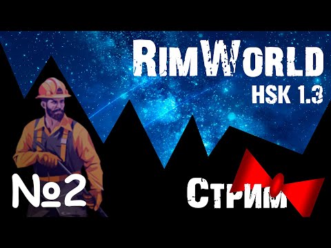 Видео: Холодильник и Первая оборона! =) |7-02| RimWorld HSK 1.3