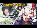 【 #エンドフィールド 】#13|夜チルゲーム☕重要クエストやっていく☀ / 初見&ROM◎【九娥つばき/エアプロ】 #ライブ配信 #PR #ぶいきゃす #vtuber