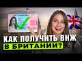 Лучший способ получить ВНЖ Великобритании