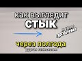 Совсем ДРУГАЯ технология. Почему СТЫК на молдинге стал ВЫДЕЛЯТЬСЯ? Разбор технологии.