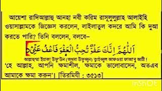 Allahumma Innaka Afuwwun Tuhibbul Afwa fa'fu Anni With Bengali Translation