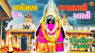 Mahakali Aarti | Mahakali Maa Ni Aarti | Vagosana  Aarti | Maa Kalika Aarti | મહાકાલી મા આરતી | આરતી