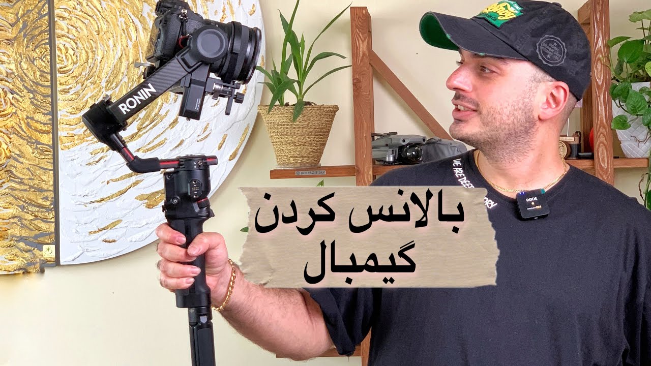 آموزش بالانس کردن گیمبال DJI RS2