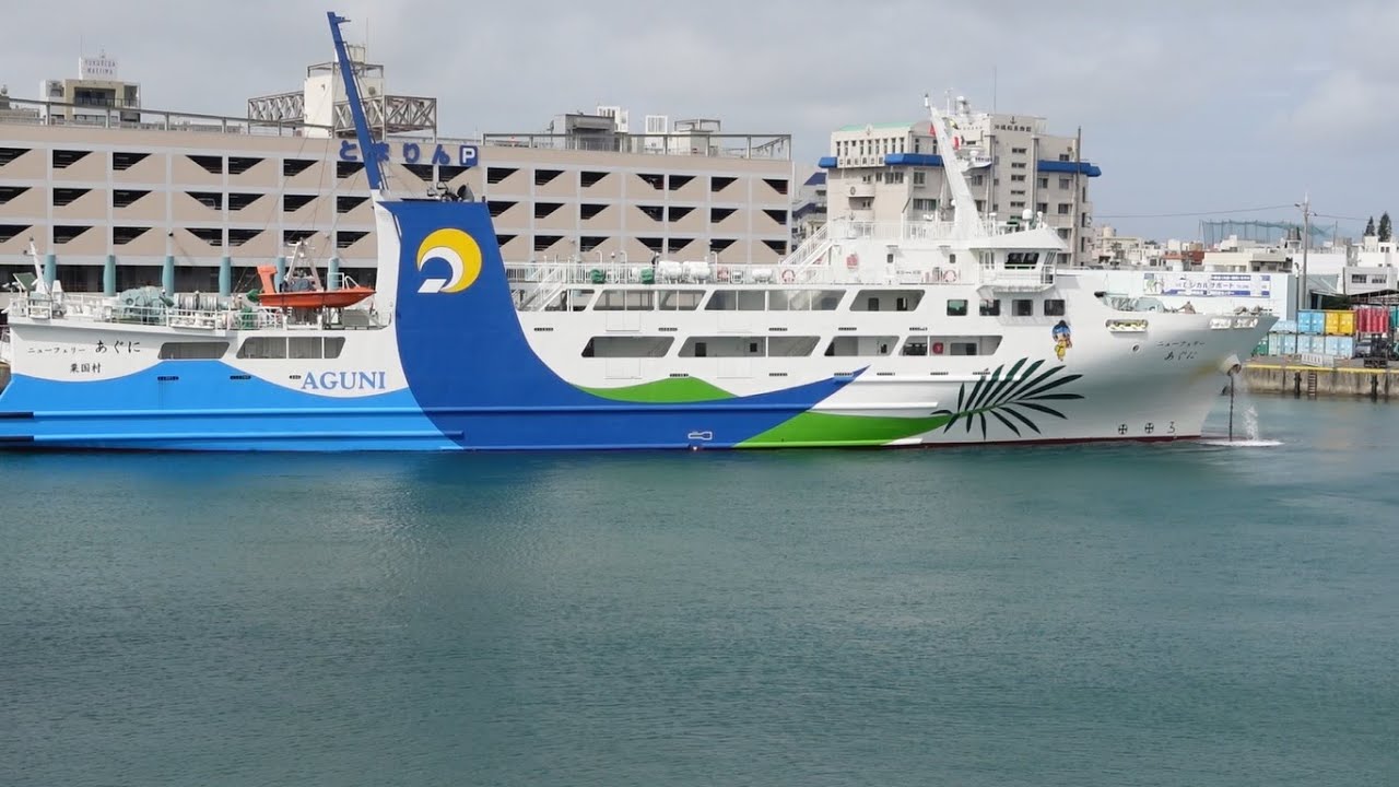泊港 ニューフェリーあぐに 離岸、出港（沖縄）/ ferry NEW FERRY AGUNI YouTube