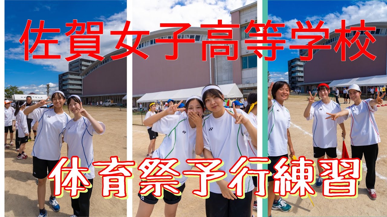 【体育祭の練習風景を大公開】佐賀女子高校の体育祭は、生徒たちが主役!なんでも楽しむ女子高生!#sagajoshi #佐賀女子 #sagajoshi #sagajoshi #jk