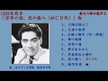 春日八郎の歌声5 「浮草の宿、恋の権八(初CD化)」他   1956年前半