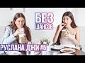 ШОУ БЕЗ ШАНСОВ #5 // Руслана Джи