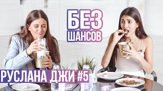 ШОУ БЕЗ ШАНСОВ #5 // Руслана Джи