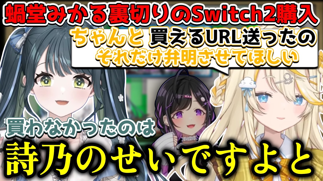 夜牛詩乃より一足先にSwitch2を買い裏切り者扱いされた蝸堂みかると燃やすのが得意な十河ののは【にじさんじ/切り抜き/十河ののは/蝸堂みかる】