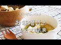 本格おだしで簡単!お味噌汁取り分け離乳食