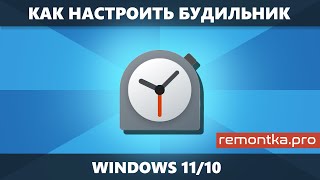 Будильник на компьютере Windows 11/10 — как поставить, настроить, включить вывод из спящего режима