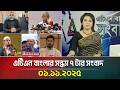 এটিএন বাংলার সন্ধ্যা ৭টার সংবাদ | ১ নভেম্বর ২০২৫ - সবশেষ খবর ও আপডেট