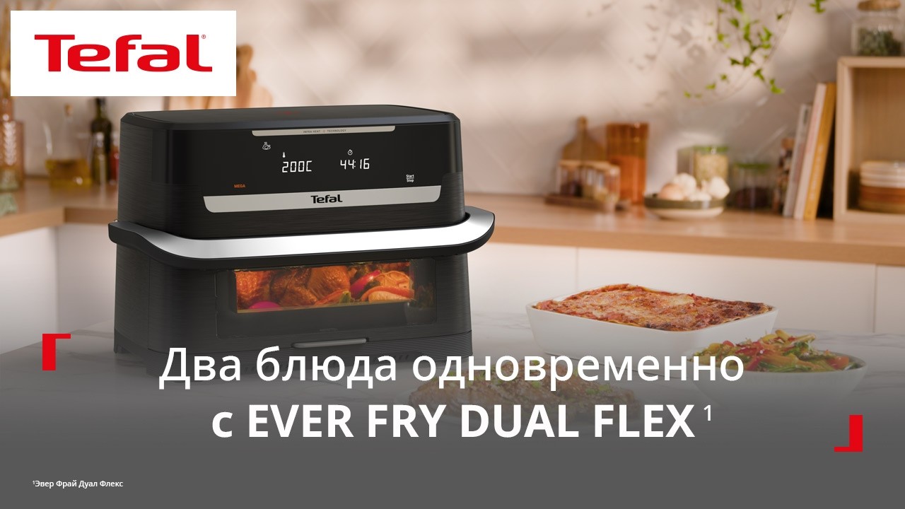 Аэрогриль Tefal Ever Fry Dual Flex¹ | Готовьте два блюда одновременно