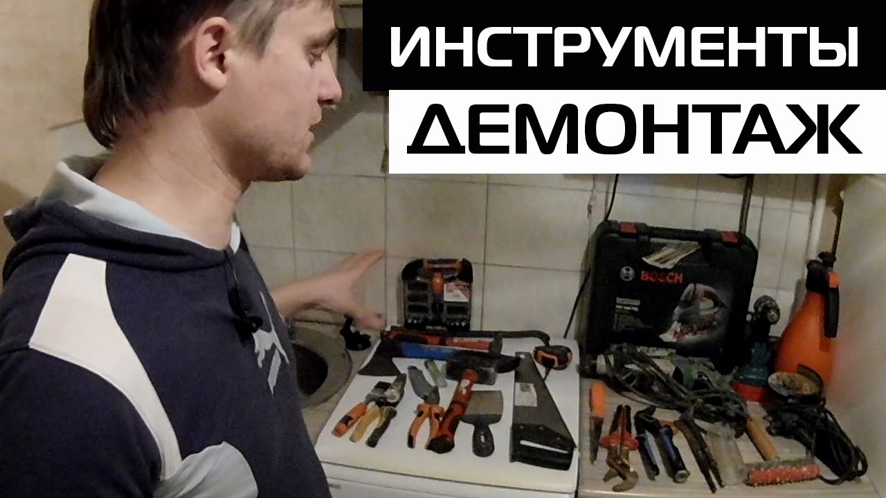 ⁣ИНСТРУМЕНТЫ ДЛЯ ДЕМОНТАЖНЫХ РАБОТ ☑ ДЕМОНТАЖ