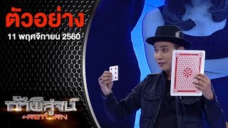 ตัวอย่างรายการท้าพิสูจน์ Return ออกอากาศ 11 พฤศจิกายน 2560