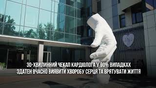 «Будь свідомим. Пройди чекап у кардіолога. Дочекайся близьких з фронту»