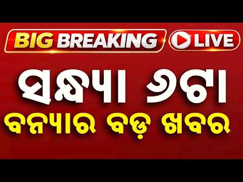 🔴Live | ସନ୍ଧ୍ୟା ୬ଟାର ବଡ ଖବର | 06 PM LIVE | Top News Today | Breaking News | Odisha News | Argus News