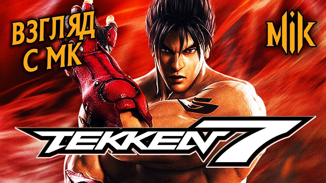 ТЕККЕН 7 (ВЗГЛЯД С МК) | СРАВНЕНИЕ TEKKEN И MORTAL KOMBAT 11 - YouTube