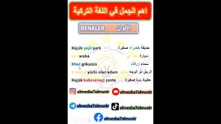 جمل على الالوان في اللغة التركية