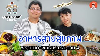 EP417 Bangkok, Thailand | Soft Food, Healthy Food, Phran Nok, Phutthamonthon Sai 4 | Eat Around W... screenshot 4