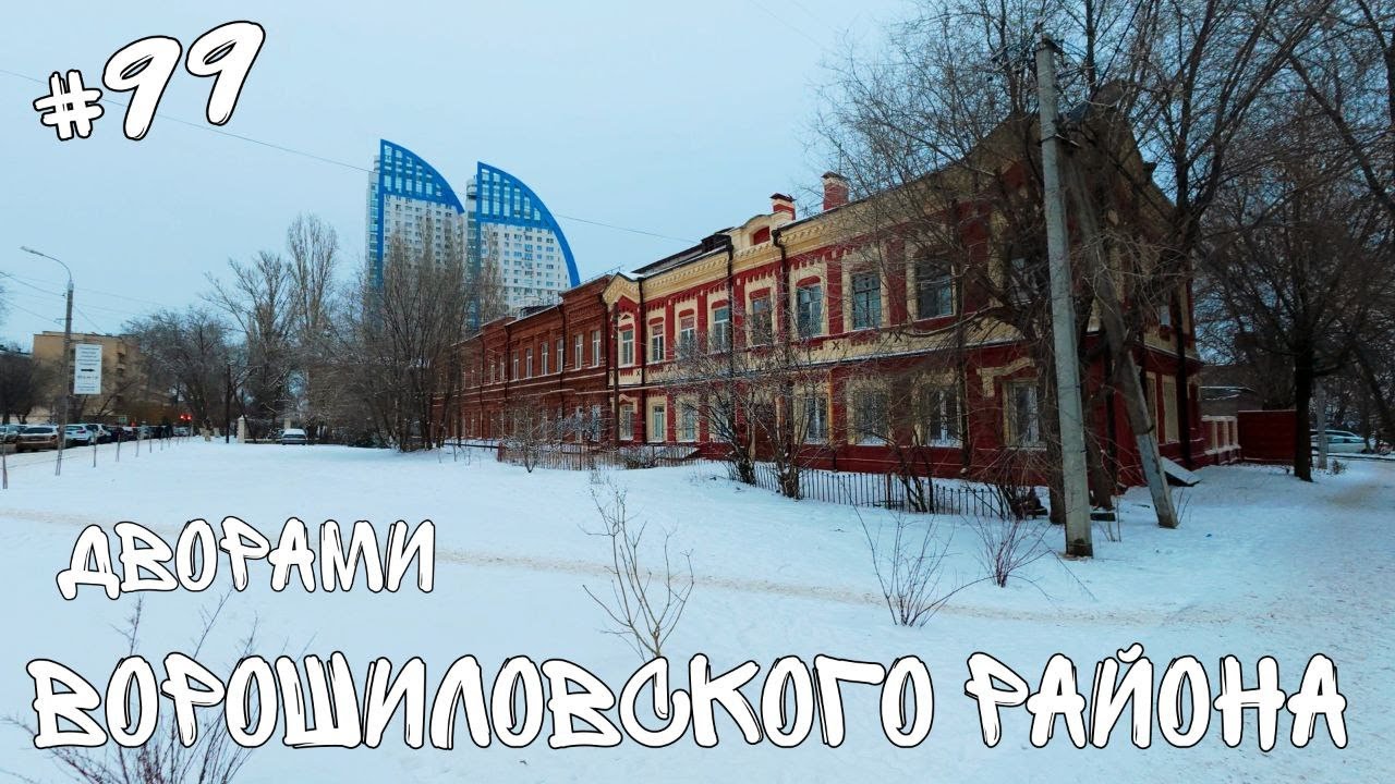 #99. По дворам Ворошиловского района.