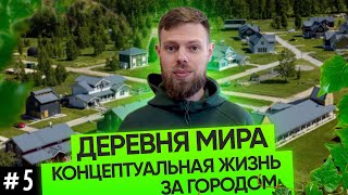 видео: Пространство единомышленников для строительства загородного дома | Деревня Мира Новосибирск картинка: Пространство единомышленников для строительства загородного дома | Деревня Мира Новосибирск