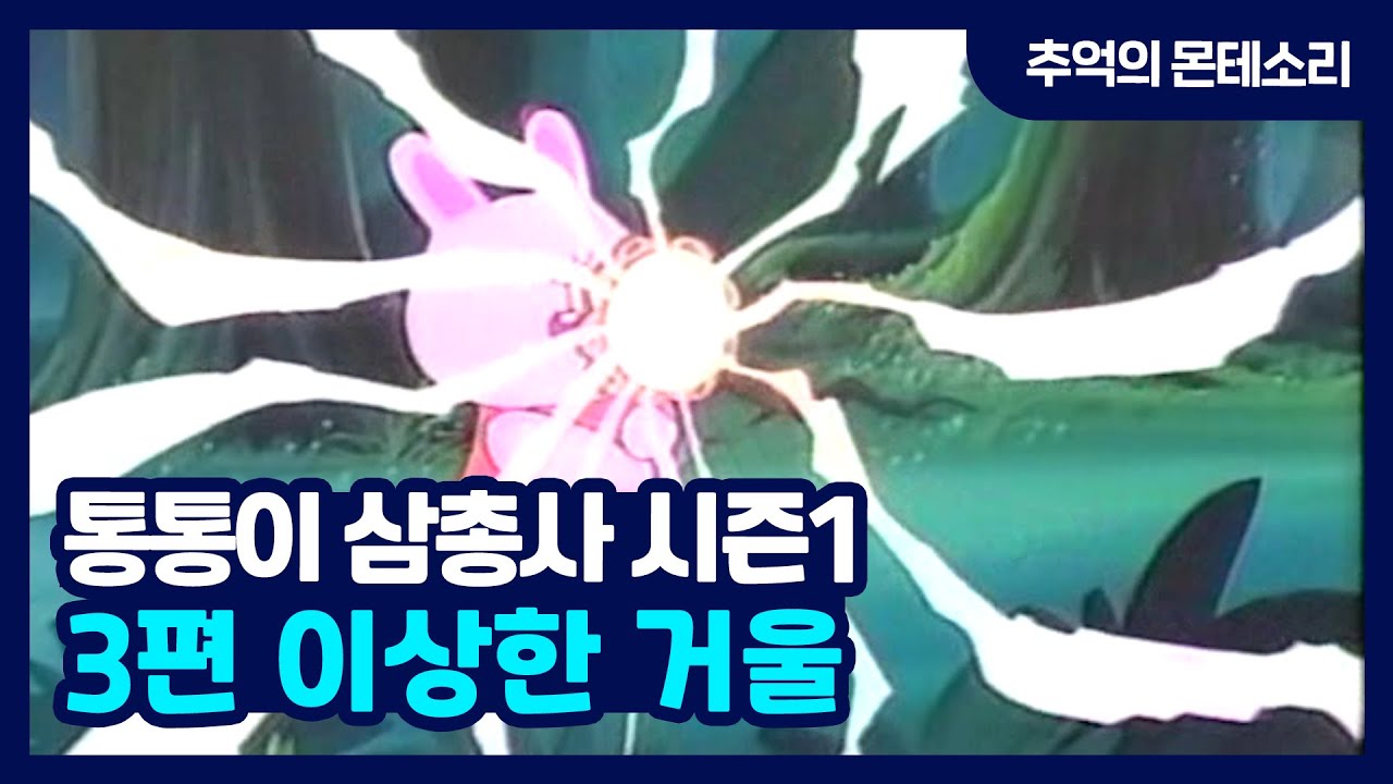 [추억의 몬테소리] 통통이 삼총사 S1 / 3편 이상한 거울