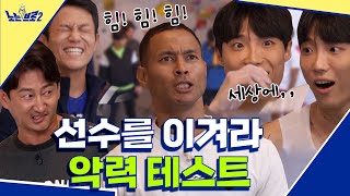 🙋‍♂️ep.12 악력왕을 찾아라! 국대도 놀란 super 악력의 소유자는☆│[노는브로2] 매주 월요일 20:50 본방송