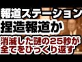 報道ステーションが偏向報道を超える『捏造報道』をしていた　消滅した謎の『25秒』が全てをひっくり返す　【沖縄辺野古沖転覆事件】2026年5月22日