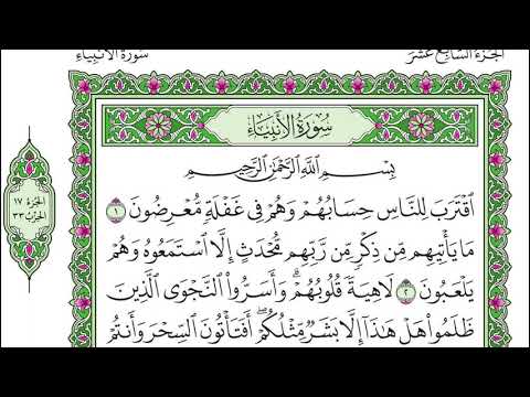 سورة الأنبياء ياسر الدوسري مكتوبة