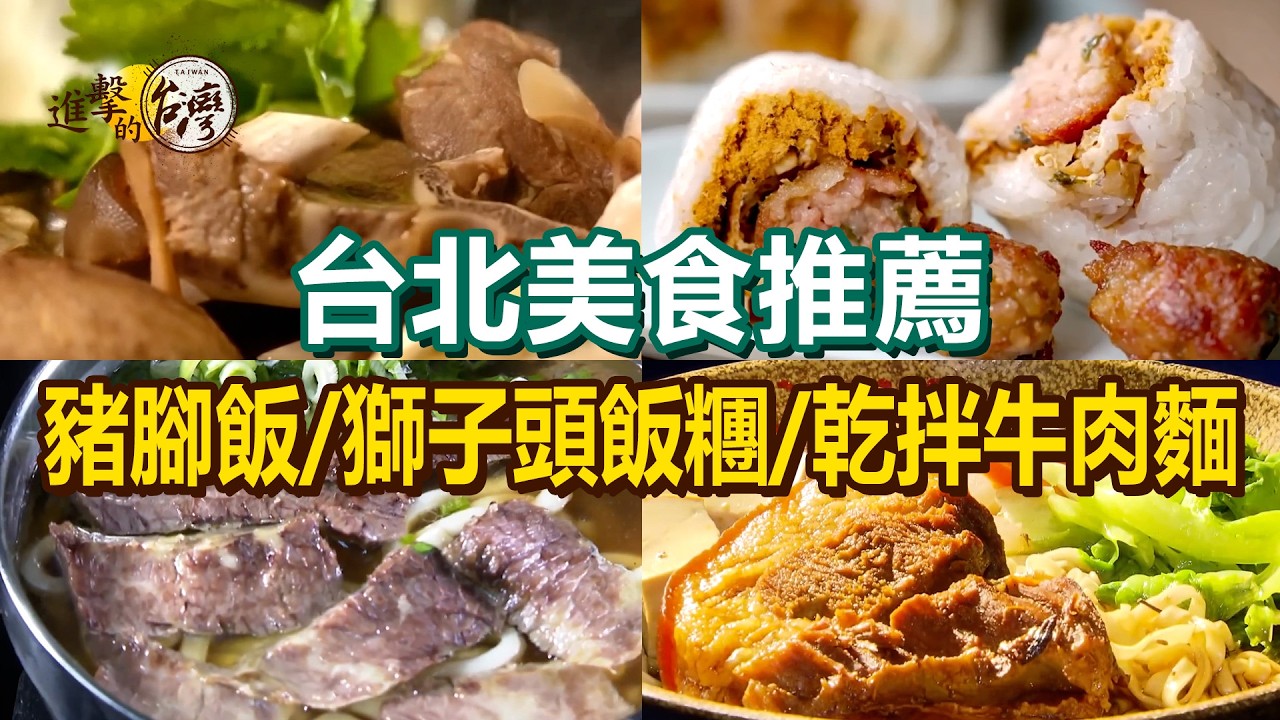 【台北美食推薦】家傳羊肉爐/40年大腸煎/招牌豬腳飯/獨門芋頭肉圓/獅子頭飯糰/清燉牛肉麵/雞肉飯/乾拌牛肉麵【進擊的台灣】        @進擊的台灣 ​