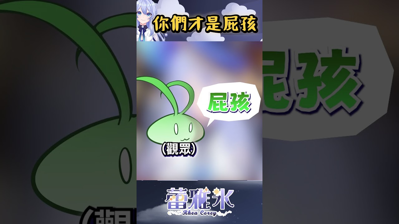 【直播精華】 我不屁孩你们才屁孩啦嗚嗚嗚 【蕾雅 Rhea Corey】 | MYViki