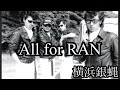 A ll for RAN 銀蝿大好き酒場ドロップス