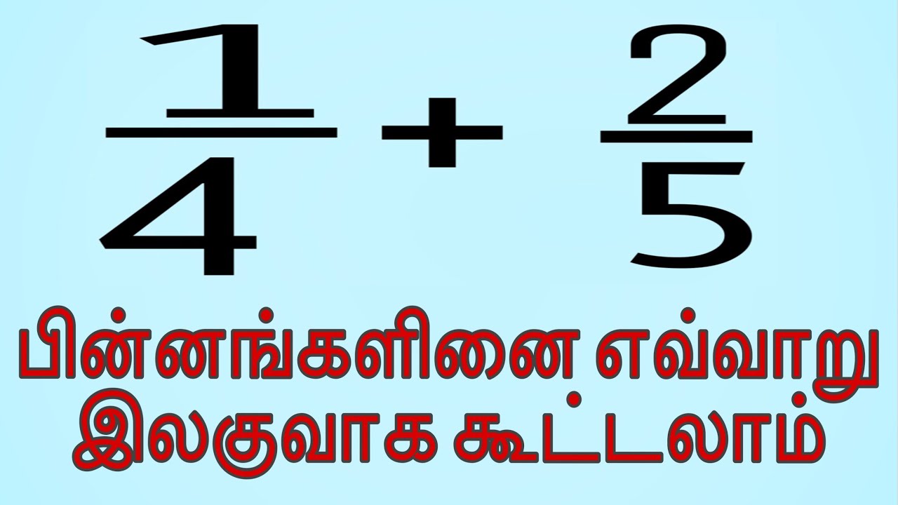 பின்னங்களினை கூட்டல் | Fractions Addition | pinnangalai koottal