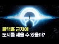 무한하게 진보한 외계 문명이라면 블랙홀을 동력으로 문명을 이룩했을 것이다 