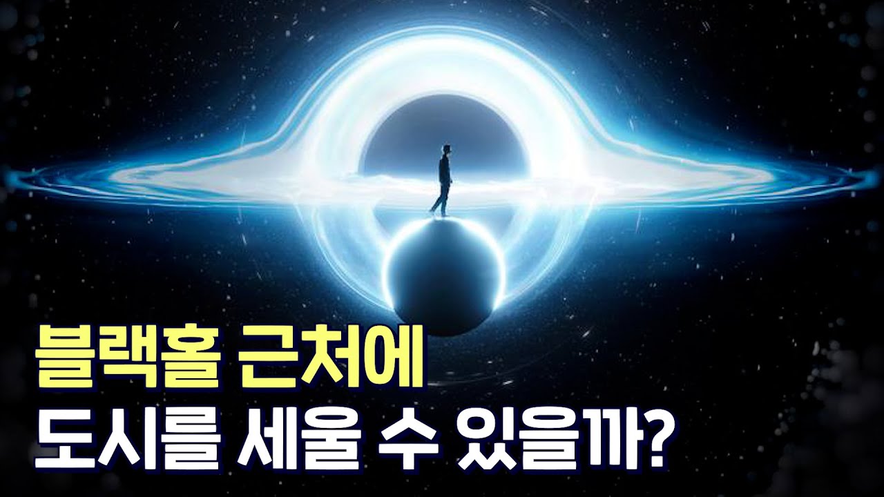무한하게 진보한 외계 문명이라면? 블랙홀을 동력으로 문명을 이룩했을 것이다!