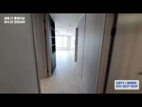 [소망TV] 쌍용 더 플래티넘 여수35 내부 탐방