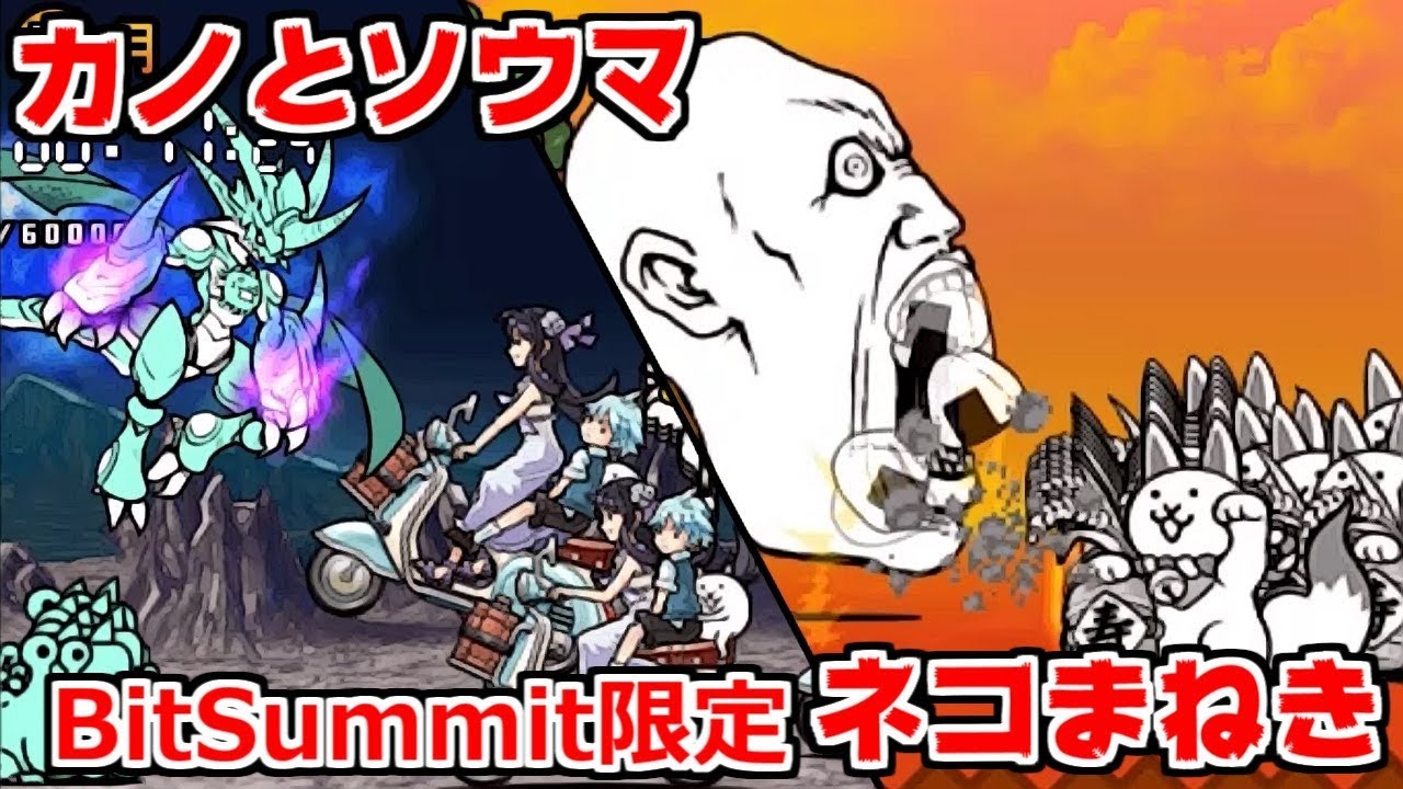 にゃんこ大戦争 カノとソウマ ネコまねきで何か色々やってみた 本垢実況re 678 Youtube
