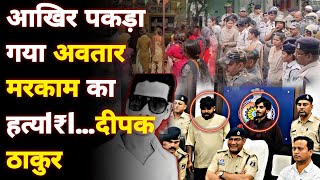 Durg Avtaar Markam मरड Case Big Update आरप Deepak Thakur गरफतर... Durg Crime News