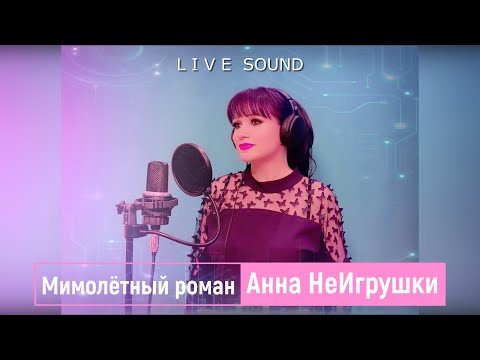 Анна НеИгрушки - Мимолётный роман
