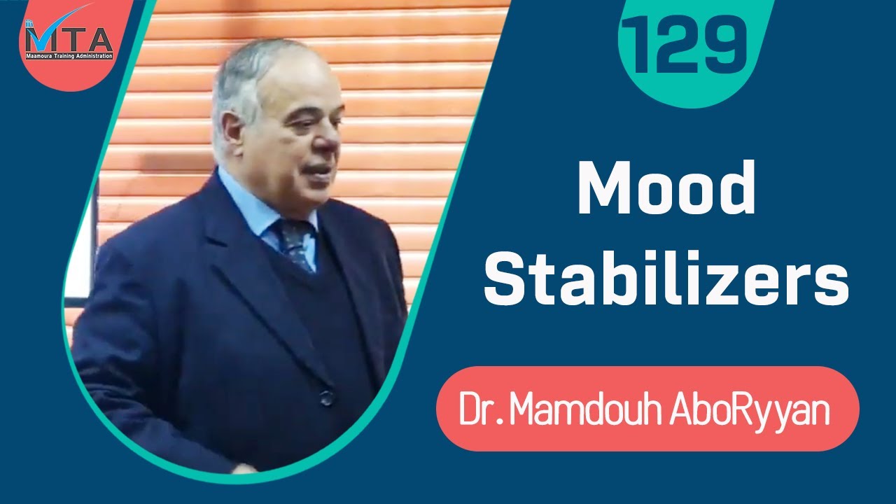 مثبتات المزاج - د. ممدوح أبو ريان Mood Stabilizers - Dr. Mamdouh Abou Rayan