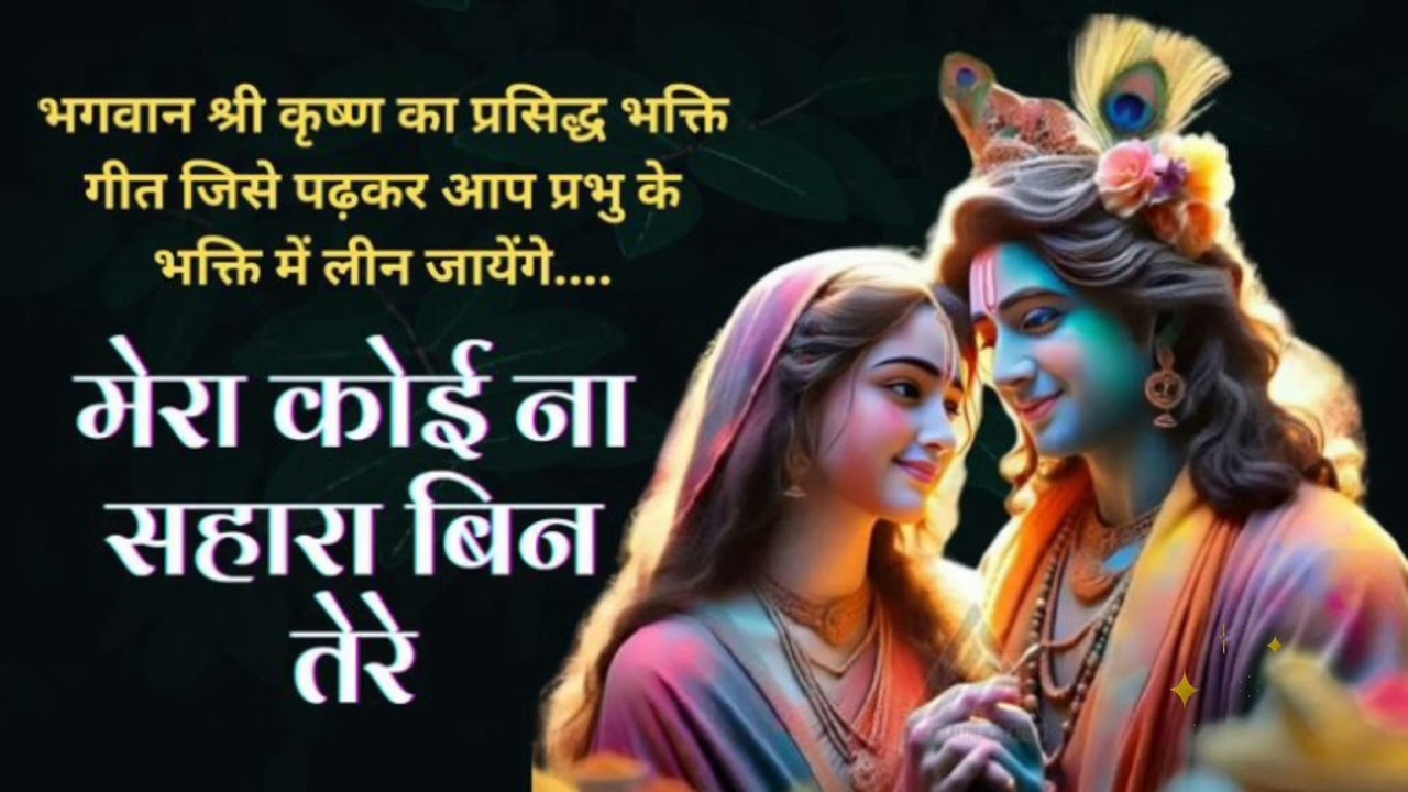 मेरा कोई ना सहारा बिन तेरे | गुरुदेव सांवरिया मेरे | Mera Koi Na Sahara Bin Tere | Satsangi Bhajan