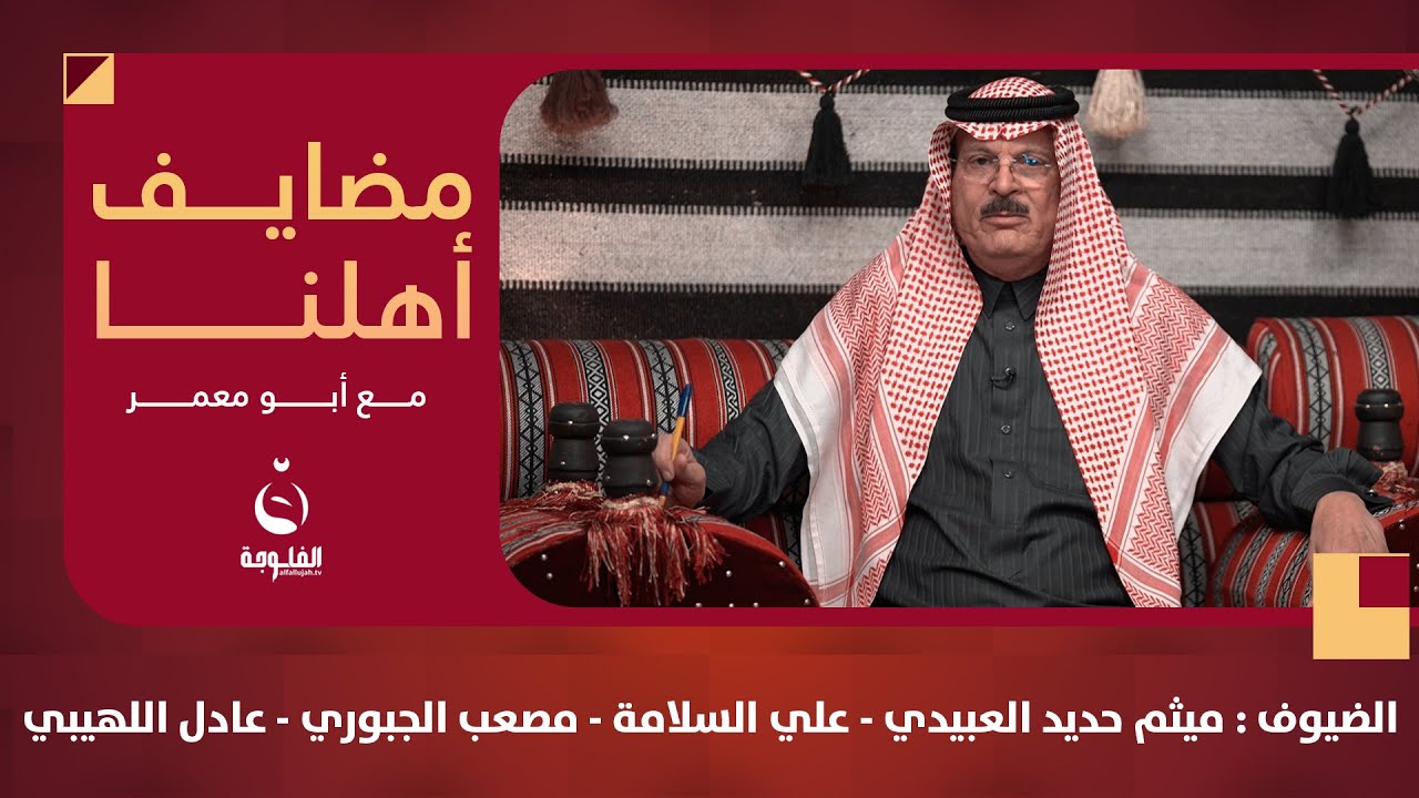 #مضايف_أهلنا مع أبو معمر والضيوف : ميثم حديد العبيدي - علي السلامة - مصعب الجبوري - عادل اللهيبي