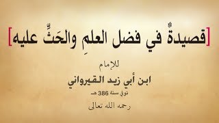 قصيدة صوتية: في فضل العلم والحث عليه لابن أبي زيد القيرواني