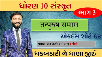 સંસ્કૃત સમાસ | તત્પુરુષ સમાસ | સંસ્કૃત વ્યાકરણ |  sanskrit grammar | by abhishek dave