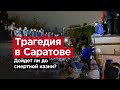 ТРАГЕДИЯ В САРАТОВЕ. Могут ли вернуть смертную казнь?