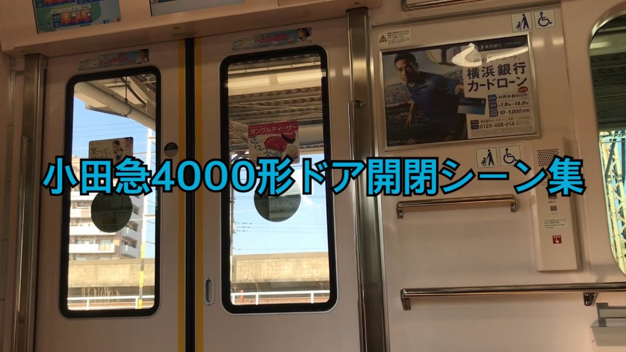 小田急4000形ドア開閉シーン集 - YouTube