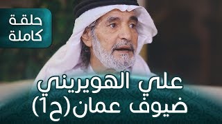 المفكر علي الهويريني ضيف قناة الاستقامة في برنامج ضيوف عمان مع عادل الكاسبي