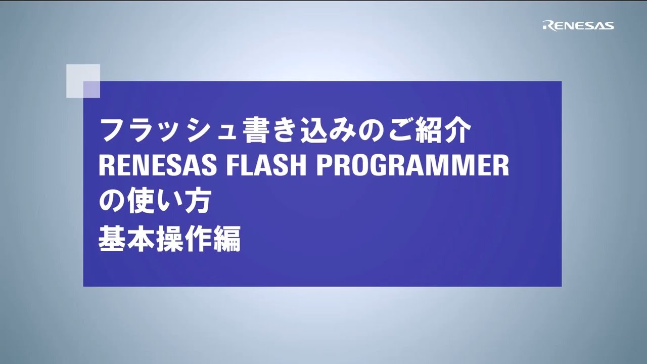 Renesas Flash Programmerの使い方（基本操作編） - YouTube