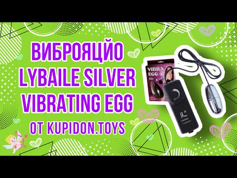 Видеообзор Виброяцйа LyBaile Silver Vibrating Egg | Kupidon.toys